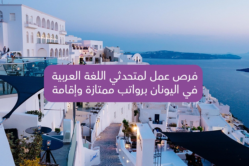 Job Opportunities for Arabic Speakers in Greece